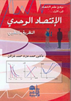 الإقتصاد الوحدي ؛ النظرية والتطبيق - محمد عزت غزلان