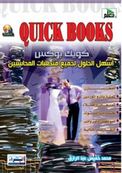 كويك بوكس ؛ أسهل الحلول لجميع متطلبات المحاسبين - محمد خميس عبد الرازق