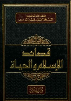 قصائد الإسلام والحياة - محمد حسين فضل الله