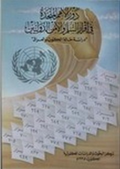 دور الأمم المتحدة في إقرار السلم والأمن الدوليين - مركز البحوث والدراسات الكويتية