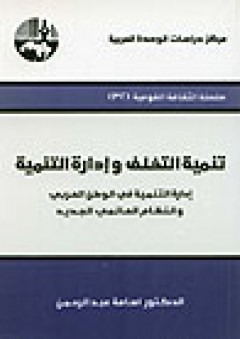 تنمية التخلف وإدارة التنمية : إدارة التنمية في الوطن العربي والنظام العالمي الجديد ( سلسلة الثقافة القومية ) - أسامة عبد الرحمن
