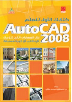 كتابك الأول لتعلم AutoCad 2008 - مصطفى محمد مشلح