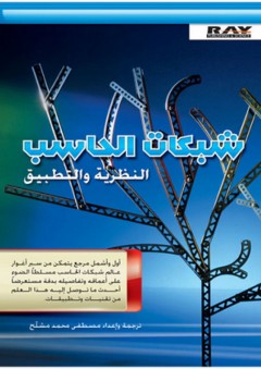 شبكات الحاسب - النظرية والتطبيق - مصطفى محمد مشلح