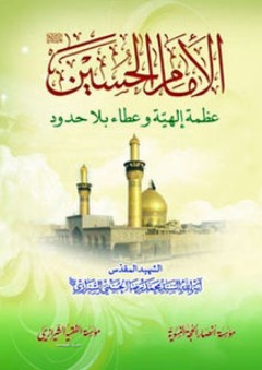 الإمام الحسين (ع) عظمة إلهية وعطاء بلا حدود - محمد رضا الحسيني الشيرازي