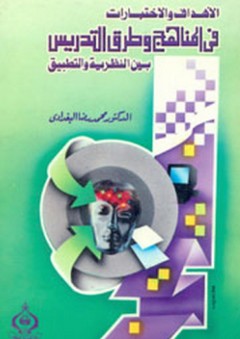 الأهداف والاختبارات في المناهج وطرق التدريس بين النظرية والتطبيق - محمد رضا البغدادي