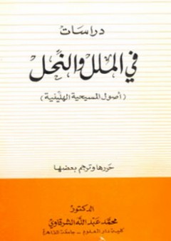 دراسات في الملل والنحل - محمد عبد الله الشرقاوي