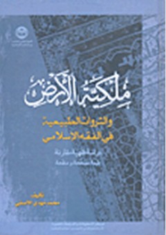 ملكية الأرض والثورات الطبيعية في الفقه الإسلامي؛ دراسة فقهية مقارنة - محمد مهدي الآصفي