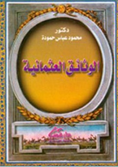 الوثائق العثمانية - محمود عباس حمودة