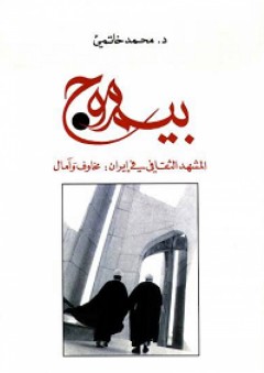 بيم موج؛ المشهد الثقافي في إيران: مخاوف وآمال - محمد خاتمي