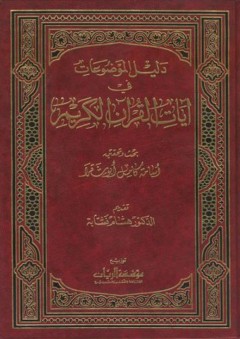 دليل الموضوعات في آيات القرآن الكريم - أسامة كامل أبو شقرا