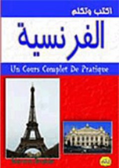 إكتب وتكلم الفرنسية بمهارة