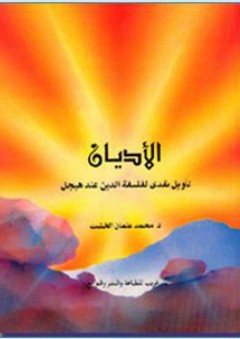 الأديان - تأويل نقدي لفلسفة الدين عند هيجل - محمد عثمان الخشت