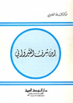 ابن شرف القيرواني - محمد طه الحاجري