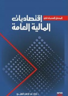 المدخل الحديث في اقتصاديات المالية العامة - محمد عبد اللطيف الخشالي