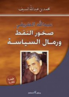عبد الله الطريقي - صخور النفط ورمال السياسة - محمد بن عبد الله السيف