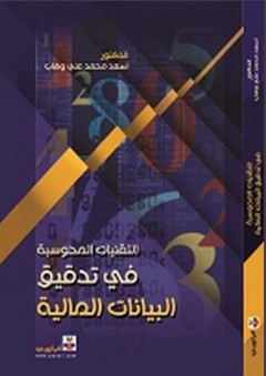 التقنيات المحوسبة في تدقيق البيانات المالية - أسعد محمد علي وهاب العواد