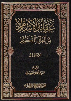 عقائد الإسلام من القرآن الكريم 1-2
