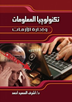 تكنولوجيا المعلومات وإدارة الازمات - أشرف السعيد أحمد