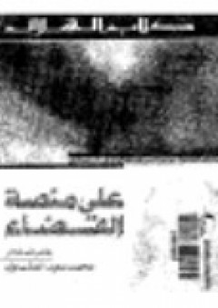 على منصة القضاء - محمد سعيد العشماوي