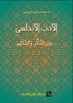 الأدب الأندلسي بين التأثر والتأثير - محمد رجب البيومي
