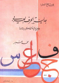 جدلية الحرف العربي و فيزيائية الفكر و المادة - محمد عنبر