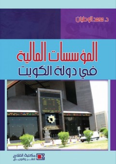 المؤسسات المالية في دولة الكويت