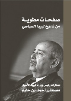 صفحات مطوية من تاريخ ليبيا السياسي - مصطفى أحمد بن حليم