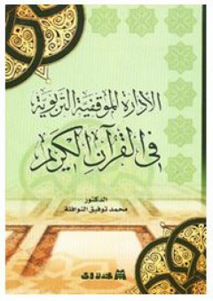 الإدارة الموقفية التربوية في القرآن الكريم - محمد توفيق النوافلة