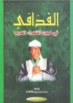 القذافي في عيون الشعراء العرب - محمد سعيد القشاط