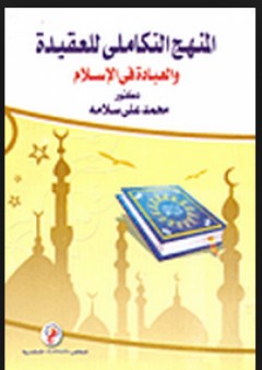 المنهج التكاملي للعقيدة والعبادة في الإسلام
