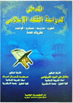المدخل لدراسة الفقه الإسلامى: تطوره-مدارسه-مصادره-قواعده-نظرياته العامة