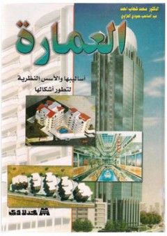 العمارة (أساليبها والأسس النظرية لتطور أشكالها ) - محمد شهاب