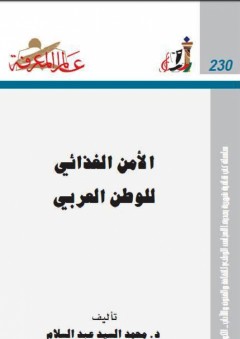 عالم المعرفة#230: الأمن الغذائي للوطن العربي