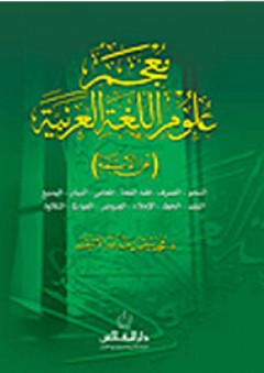 معجم علوم اللغة العربية (عن الأئمة) - محمد بن سليمان الأشقر