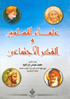 علماء المسلمين والفكر الاجتماعى - محمد عباس إبراهيم