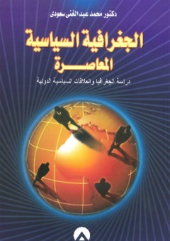 الجغرافية السياسية المعاصرة - محمد عبد الغني سعودي
