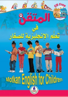 المتقن في تعلم الإنجليزية للصغار