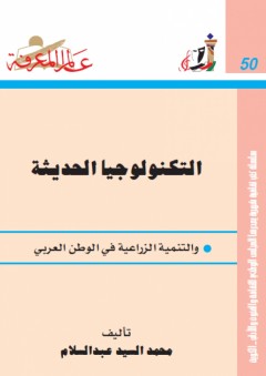 عالم المعرفة #50: التكنولوجيا الحديثة والتنمية الزراعية في الوطن العربي - محمد السيد عبد السلام