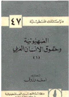الصهيونية وحقوق الإنسان العربي