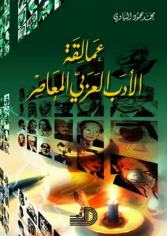 عمالقة الأدب العربي المعاصر