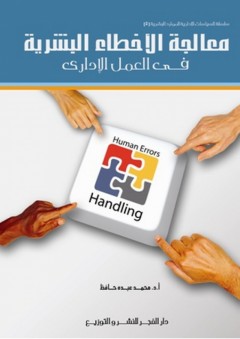 معالجة الأخطاء البشرية فى العمل الإدارى - محمد عبده حافظ