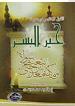 القول المختصر فى معرفة خير البشر