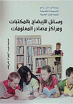 كتب البرامج التدريبية والتأهيلية لتنمية الموارد البشرية: وسائل الإيضاح بالمكتبات ومراكز مصادر المعلومات - محمد عبد الجواد شريف