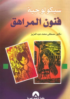 سيكولوجية فنون المراهق - مصطفى محمد عبد العزيز