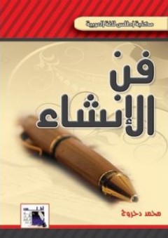 فن الأنشاء (مكتبة أطلس للغة العربية) - محمد دحروج