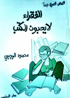 الفقراء لا يحبون الكتب