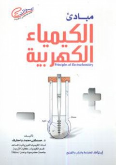 مبادئ الكيمياء الكهربية - مصطفى محمد بامطراف