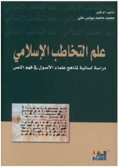 علم التخاطب الاسلامي: دراسة لسانية لمناهج علماء الأصول في فهم النص