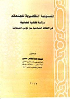 المسئولية التقصيرية للمتعاقد "دراسة فقهية قضائية في العلاقة التبادلية بين نوعي المسئولية" - محمد عبد الظاهر حسين