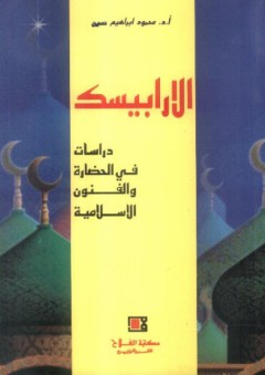الأرابيسك ؛ دراسات في الحضارة والفنون الإسلامية